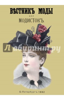 Вестник моды для Модисток (Шляпки) 1892 год