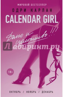 Calendar Girl. Долго и счастливо