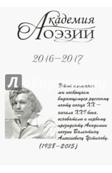 Альманах  «Академия поэзии» 2016-2017