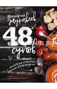 48 супов