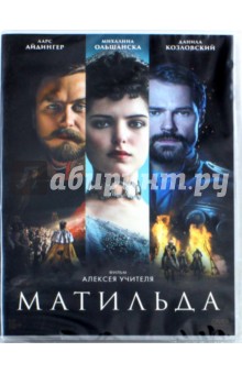 Матильда (DVD)