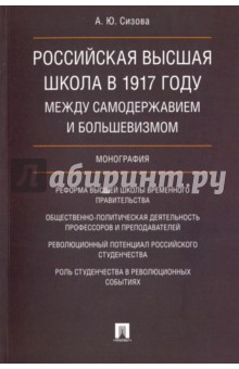 Российская высшая школа в 1917  году: международное самодержавие и большевизм