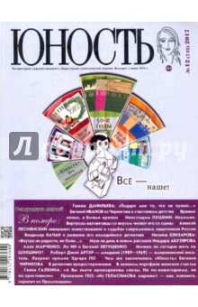 Журнал "Юность" № 12. 2017