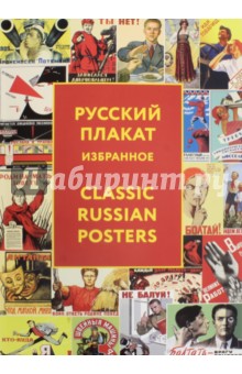 Русский плакат. Избранное