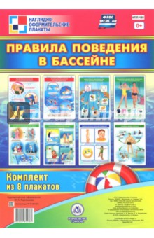 Комплект плакатов "Правила поведения в бассейне". ФГОС ДО