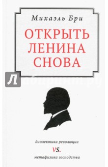 Открыть Ленина снова. Диалектика революции vs. Метафизика господства