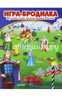 Игра-бродилка Путешествие по Сказочной России
