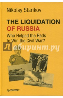 The Liquidation of Russia. Who Helped the Reds to Win the Civil War?