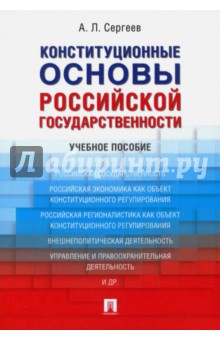 Конституционные основы российской государственности