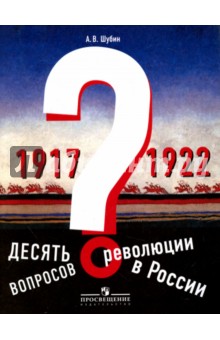 Десять вопросов о революции в России (1917-1922). Учебное пособие