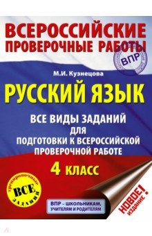 ВПР. Русский язык. 4 класс. Все виды заданий для подготовки