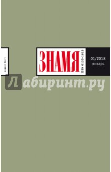 Журнал "Знамя" № 1. 2018