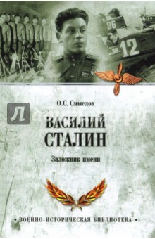 Василий Сталин. Заложник имени