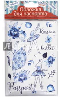 Обложка для паспорта Русский балет (77099)