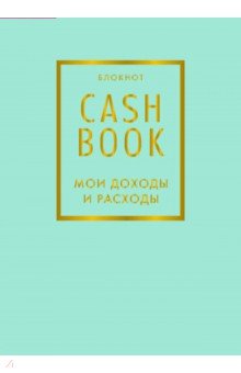 CashBook. Мои доходы и расходы