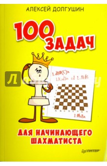 100 задач для начинающего шахматиста