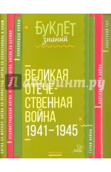 Великая Отечественная война 1941-1945 годы