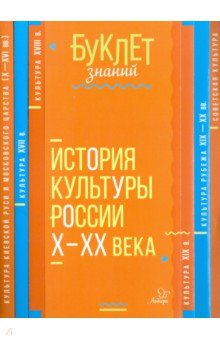 История культуры России Х - ХХ века