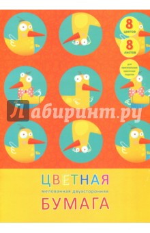 Цветная двухсторонняя мелованная бумага "Приключения утки" (8 листов, 8 цветов) (ЦБМ288245)