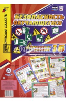 Комплект плакатов "Безопасность обучающегося" (+ методическое сопровождение). ФГОС