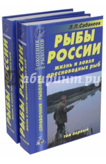 Рыбы России. Жизнь и ловля пресноводных рыб. В 2-х томах