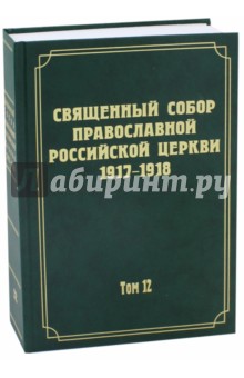 Документы Священного Собора Православной Российской Церкви 1917-1918 гг. Том 12