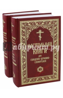 Настольная книга для священно-церковно-служителей