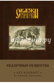 Блокнот "Сказки старой Руси. Арт-блокнот. Сказочные существа. Серый волк", А5, нелинованный