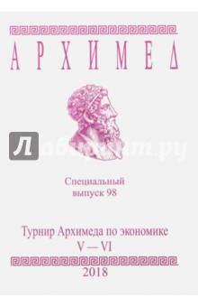 Турнир Архимеда по экономике. V-VI классы. Специальный выпуск 98 2018 г.
