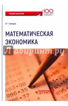 Математическая экономика. Учебник для Вузов
