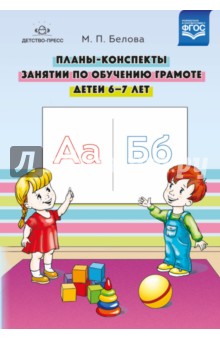 Планы-конспекты занятий по обучению грамоте детей 6-7 лет. ФГОС