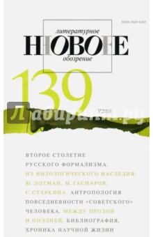 Журнал "Новое литературное обозрение" № 3. 2016