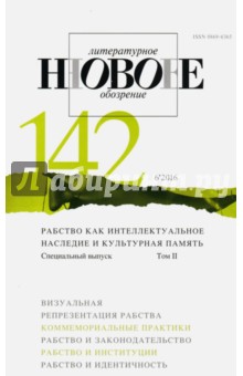 Журнал "Новое литературное обозрение" № 6. 2016