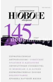 Журнал "Новое литературное обозрение" № 3. 2017