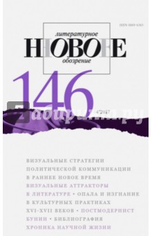 Журнал "Новое литературное обозрение" № 4. 2017