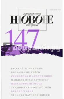 Журнал "Новое литературное обозрение" № 5. 2017