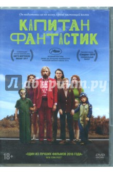 Капитан Фантастик (DVD)