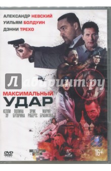 Максимальный удар (DVD)