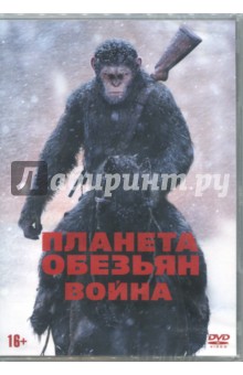 Планета обезьян: Война (DVD)