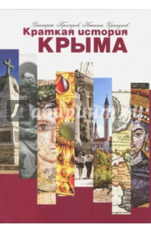 Краткая история Крыма