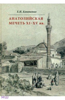 Анатолийская мечеть XI-XV вв. Очерки истории архитектуры
