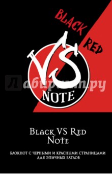 Black VS Red Note. Блокнот для эпичных батлов (А5, нелинованный, 96 листов)
