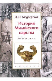 История Мидийского царства. VII-VI вв. до н.э.