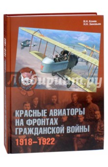 Красные авиаторы на фронтах Гражданской войны. 1918-1922