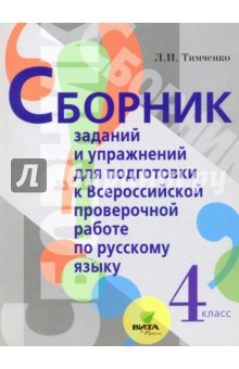 ВПР. Русский язык. 4 класс. ФГОС