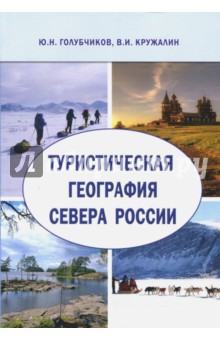 Туристическая география Севера России. Научная монография