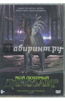 Мой любимый динозавр (DVD)