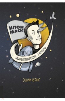 Илон Маск и поиск фантастического будущего