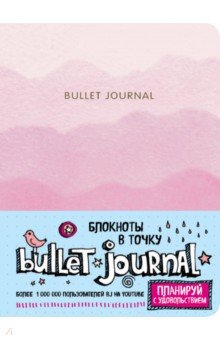 Блокнот в точку "Bullet Journal" (розовый)