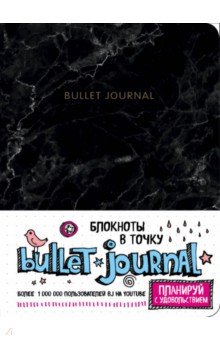 Блокнот "Bullet Journal" (160 страниц, А5, в точку, мрамор)